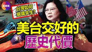 💥蔡英文访美会引爆第四次台海危机吗? 追溯台湾领导人“过境”美国的历史来源及所付代价; 美中台三角关系如何演变至今? 详解美国的对台承诺, 为何说台海危机爆发美国必定出手?!【20230331】