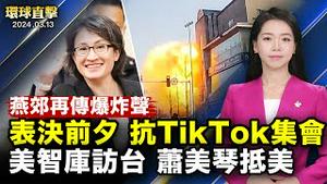 河北燕郊再传爆炸巨响，50个小区停气；蒙大拿州地检长：TikTok对美国青少年危害最大；人权组织国会大厦前集会：TikTok是中共的工具；神韵复兴中华文化之魂，袁红冰：神韵救赎人心【 #环球直击 】