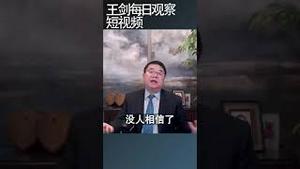 任剑涛：与其期待权力不如期待制度改革/王剑每日观察 #shortsvideo #shortsviral #shortsfeed