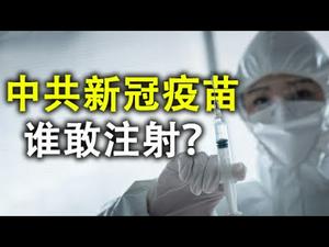 中共新冠疫苗,谁敢注射?李克强新闻不能上头条;习近平新延安整风运动能成功吗?(政论天下第218集 20200822)天亮时分