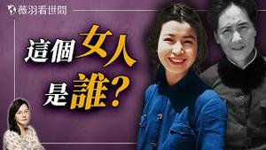 她是中共党内公认的美女，三任丈夫都死于非命；受过8次党纪处分，却因有毛泽东撑腰反而仕途高升。她是谁？｜薇羽看世间 20240810