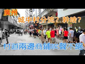 广州城中村内店铺悉数倒闭|不明原因大批人员分流究竟何事？|轻纺城冷清，往来人员稀疏|Chinese stores are basically closed#广州#广州经济#实况