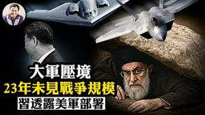 突发！中美英六国同日大逃亡；决战时刻！美军23年最强战争集结，150战机双航母兵临城下！习近平洩密美军座标，吹嘘提供伊朗航母杀手【江峰漫谈20260227第1180期】