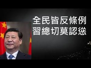 习近平当局为什么此时抛出《外国人永久居留管理条例》？强制推行有何后果？全民皆反原因何在？（一平快评96，2020/03/04）