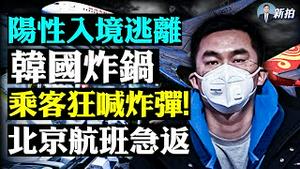 💥二楼扔下被掳走？！“胡鑫宇”案新发现；中国大量婴儿感染重症，已有“白肺”和死亡案例；海航班机在北京紧急取消！乘客爆喊“炸.弹”；40岁华裔入境韩国，检测阳了，转运隔离半路逃跑｜新闻拍案惊奇 大宇