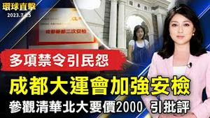 成都大运会加强安检 多项禁令引民怨；参观清华北大要价2000 黄牛乱象引批评；洛杉矶海边筑「真相长城」民众声讨中共迫害；西部滨海夏日盛典 「东石海之夏」8/5登场【 #环球直击 】｜ #新唐人电视台