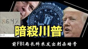 FBI前局长科米发出了8647暗号，代表什么含义？为什么川普再次面临暴力袭击？《建民论推墙2689》