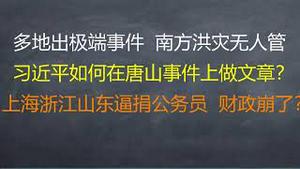 财经冷眼：中国进入无差别血案时代，墙内要学会自保！习近平如何利用唐山事件做文章？上海浙江山东逼捐公务员，财政崩溃的信号？南方惨烈洪灾无人管！（20220612第809期）