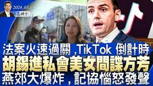 TikTok倒计时，国会火速通过法案；胡锡进私会美女间谍方芳，美军特种部队将常驻台湾；燕郊爆炸案，记协恼怒发声 （政论天下第1254集 20240313）天亮时分