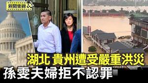七一湖北咸丰突爆洪灾 全城被淹 许多车被冲走｜孙雯夫妇对全部指控不认罪 开审延期【环球直击片段】2025-07-01