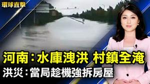 水库继续洩洪 河南浚县村镇全被淹没；日本：「中国器官移植考量会」总会 议员支持；台湾：政院规划纾困方案 振兴经济；加州州大要求 秋季返校者需接种疫苗。【#环球直击】｜#新唐人电视台