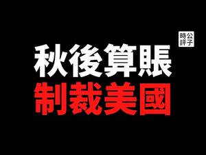 【公子时评】人类公敌变末日小丑？华春莹痛骂蓬佩奥，30名川普政府官员卸任后遭中国制裁！拜登正式宣誓就任美国总统...