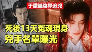 🔥🔥于朦胧冤魂警告：十月是灵界清算期...杀我的人，一个都跑不了❗于朦胧死后借英国灵媒公开被害全过程❗凶手名单已在灵界曝光❗