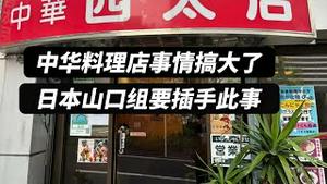 中华料理店事情搞大了，日本山口组要插手此事。2023.12.16NO2110@中华西太后