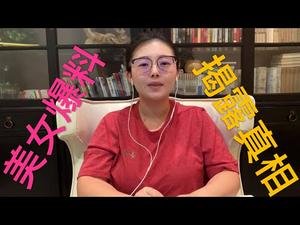 真正吹哨人现身，港大美女科学家阎丽梦博士，还原中共掩盖疫情真相