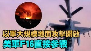 「数千名以军参战 伊外长威胁开闢新战线」No.05（10/27/23）