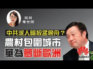 【第52期】中共派人暗杀孟晚舟？中共推港版国安法，美国封杀华为芯片，英国觉醒，华为试图通过5G控制欧洲的企图梦想将破灭 | 薇羽看世间 20200611（字幕）