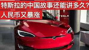 人民币汇率又暴涨了/特斯拉的中国故事还能讲多久?(字幕)/Renminbi Skyrocketed/Tesla's China Story/王剑每日观察/20210104