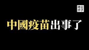 【公子时评】继核酸之后国产疫苗再爆丑闻，已遭全网封杀！600多名儿童家长实名举报科兴引发严重糖尿病，需终身注射胰岛素！