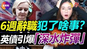 🐳上任6周就辞职, 英首相特拉斯犯了什么事? 英债危机是必然, 将掀起各国央行与财政部的拉锯战! 美元走强引起“世界经济错位”, 全球高风险深水炸弹迎爆炸高峰!【20221021】#英债危机 #特拉斯