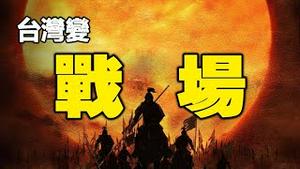 🔥🔥中共侵台，引发世界大战❓❗步虚大师预言最新全解【上集】❗已发生的全部应验❗独家破解❗