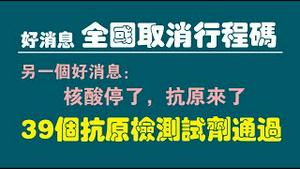 好消息，全国取消行程码。另一个好消息：核酸停了，抗原来了！39个抗原检测试剂通过。2022.12.12NO1659