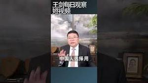 中共社会管制手段正在瓦解/王剑每日观察 #shortsviral #shortsfeed #shortsvideo