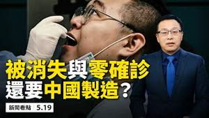 谭德塞给「挖坑」？习YouTube 直播，全球网友狂洗版，川普下最后通牒；美国人还买「中国制造」吗？50万染疫新闻「被消失」；李沐阳爱国不爱国？中国人心中的「防火墙」？【新闻看点 李沐阳05.19 】