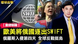 俄罗斯入侵第四天，进入乌克兰第二大城市；欧美将俄罗斯银行逐出SWIFT支付体系；东莞大朗二度爆疫情，广东疫情频发冲击产业；首演爆满加座，伦敦精英讚神韵演出是「天堂」【#环球直击】｜#新唐人电视台