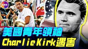 美国保守派青年领袖Charlie Kirk遇害, 枪手还没找到！受颈动脉致命伤，错过了黄金抢救几分钟，从中枪到离世只有90分钟！#真观点 #真飞