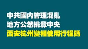 中共国内管理混乱，地方公然桃衅中央，西安杭州变相使用行程码。2022.06.30NO1337