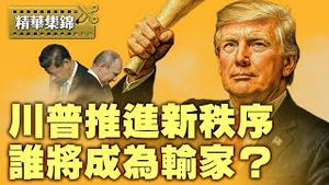 不是退出全球化，而是重写规则：川普全球战略解析 【每日直播精华｜天亮时分】2025.04.27