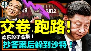 馅饼砸中李克强！最后任期大胜习近平？一尊指挥三年后抄答案交卷遭舆论爆笑，窜访沙特躲口水？（老北京茶馆/第846集/2022/12/08）