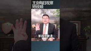 中共自保的四个政策/王剑每日观察 #shortsfeed #shortsvideo #shortsviral