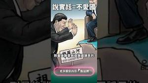 悲催！揭党真相，被党“怀念”！