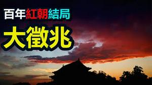 🔥🔥大征兆：百年红朝结局很悲惨...习近平江山难保❓❗