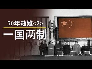 70年民族劫难《二》最早的一国两制在西藏“平叛”中结束，“三年自然灾害”的惨剧与周恩来销毁证据（历史上的今天20191001第376期）