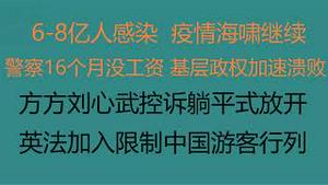 财经冷眼：警察16个月没工资，基层政权加速溃败信号！ 6-8亿人感染，方方刘心武控诉躺平式放开！英法加入限制中国游客行列！（20221231第943期）