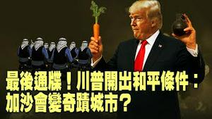 出兵南美？美军武力剑指委内瑞拉！奇蹟！中东和平重建加沙？以巴都点头。蔡奇捲入英国情报案：是真是假？【每日直播精华｜天亮时分】10032025