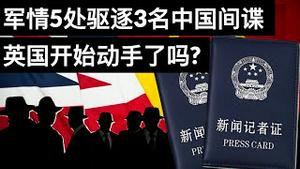 军情5处驱逐3名中国间谍, 英国开始动手了吗?(字幕)/UK Expels Three Chinese Spies Posing As Journalists/王剑每日观察/20210205