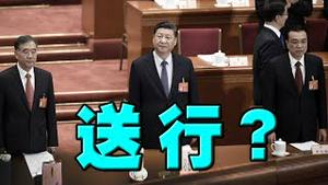 送行？党媒安抚性回顾习近平。李克强和汪洋逐步上镜！上海内部会议走漏：解封时间点，让疫情听党话跟党走！普京促成北约东扩