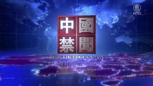 【#中国禁闻】孟晚舟回国，福兮？祸兮？海航陈峰被抓，恒大许家印命运受关注；美日印澳四方峰会剑指中共；中共福州311基地指挥对外「三战」；国安法逼香港支联会解散；中共打击民办学校｜#新唐人电视台