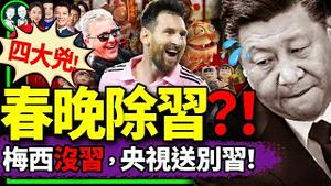 2024央视春晚宣告习任期将尽，黄明志《龙的传人》被盗用？习近平指挥梅西反华，钢琴家受邀访台！（老北京茶馆/第1100集/2024/02/08）