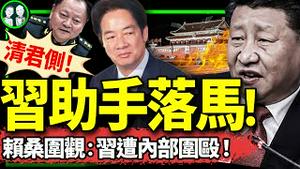 赖清德国庆讲话藏机锋，中共傻了！美国掌握中南海政变，故意不挺习？ 习军中亲信被张又侠拿下，塌方开始！（老北京茶馆/第1264集/2024/10/10）