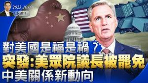 突发：美众院议长被罢免，对美国是福是祸？美国警告中共，将开始新一轮芯片技术管制（政论天下第1125集 20231003）天亮时分