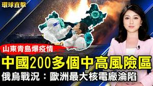 山东青岛爆疫情！感染源头不明；中高风险区逾200个，中国多地频繁测核酸；乌克兰境内欧洲最大核电厂遭俄军炮击起火！蓬佩奥：中共是当代中心威胁，台湾是世界尊敬的国家。【 #环球直击 】｜#新唐人电视台