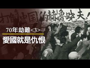 70年民族劫难《三》: 毛泽东仇恨教育小粉红，文革受害者习近平打造“梁家河大学问”为文革续命（历史上的今天 20191014第377期）