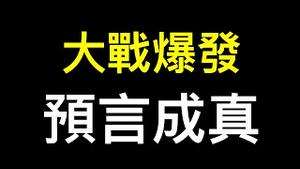 💥大战爆发💥再次预言成真！一个星期前的会员节目大公开随时可能被删除⋯⋯