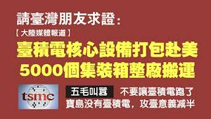 【请台湾朋友求证】大陆媒体报道：台积电核心设备打包赴美，5000个集装箱整厂搬运。五毛叫嚣：不要让台积电跑了，宝岛没有台积电，攻台意义减半。2021.08.31NO906#台积电#芯片