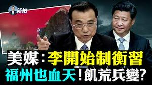 美媒指李克强在自选“接班人”！习近平还有实权吗？中国接连天赤如血，舟山后是福州，古书：大旱，人民饥，赤地千里，将有「自立者」；香港李家超的作法说明什么？中共公开承认：严格限出境｜新闻拍案惊奇 大宇